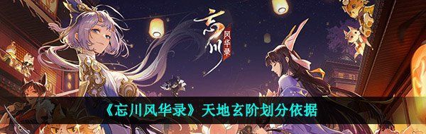 《忘川风华录》天地玄阶划分依据