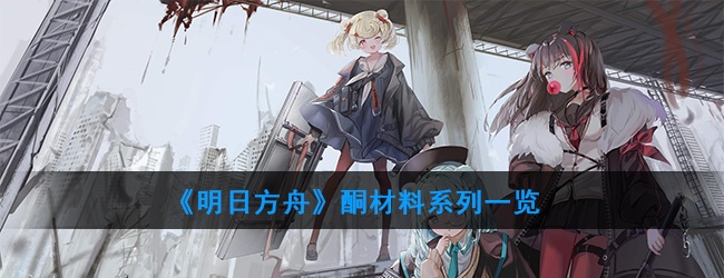 《明日方舟》双酮在哪里获得