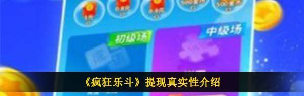 《疯狂乐斗》提现真实性介绍