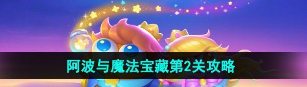 《保卫萝卜4》阿波与魔法宝藏第2关图文通关攻略